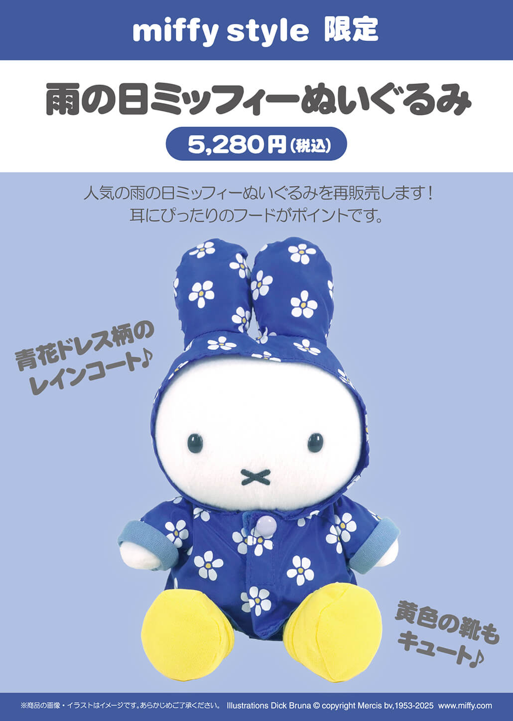 2025年4月5日(土)より発売予定!miffy style限定 ぬいぐるみ＆Tシャツ