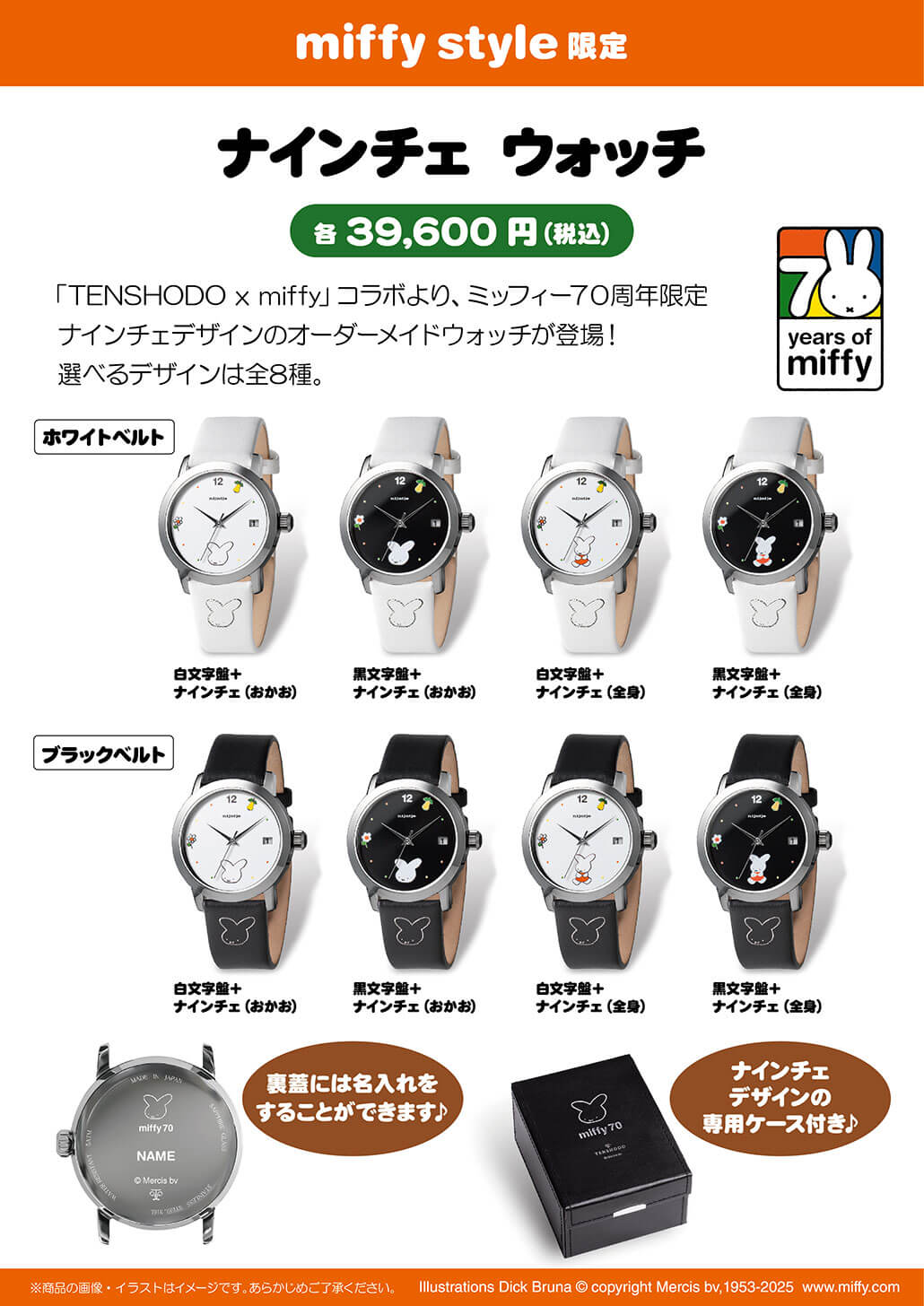 2025年11月1日(土)より発売予定!miffy style限定 ナインチェウォッチ