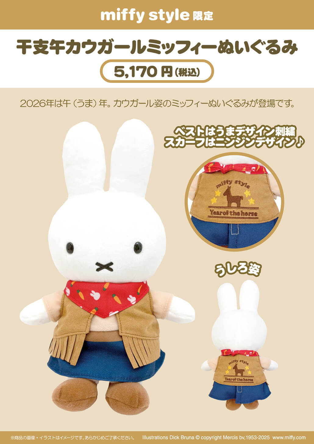 2025年12月6日(土)より発売予定!miffy style限定 カウガールミッフィー