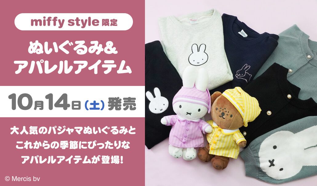 2023年10月14日(土)発売予定!miffy style限定 オリジナル ストライプ