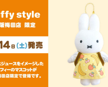 2025年8月9日(土)より発売予定!miffy style限定 マスコット＆生活雑貨