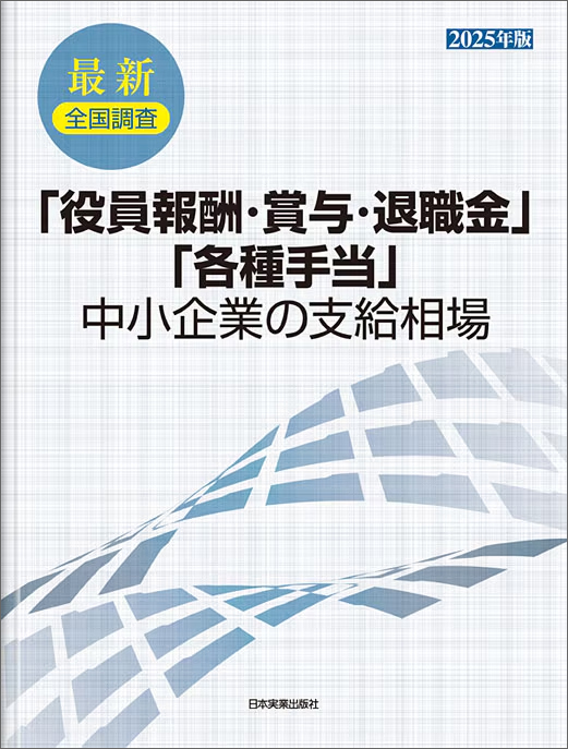 関連書籍「役員報酬・賞与・退職金」「各種手当」中小企業の支給相場