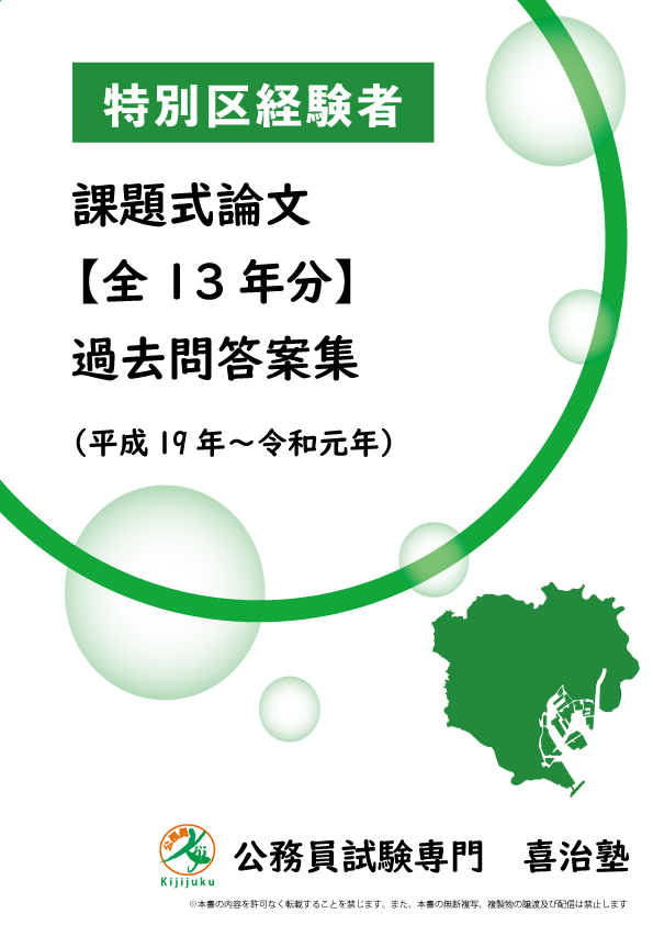 特別区経験者・課題式論文【全13年分】過去問答案集、特別価格で販売