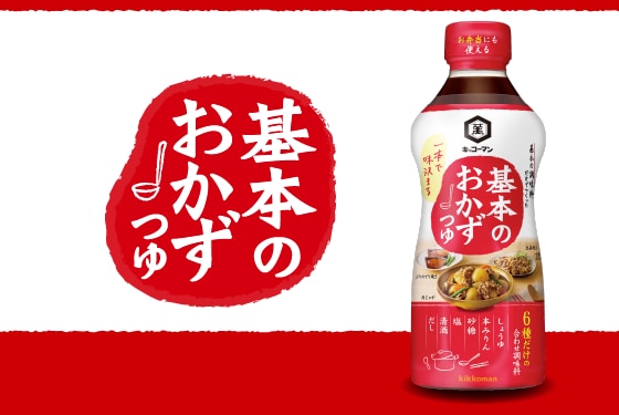 キッコーマン 基本のおかずつゆ | キッコーマン株式会社