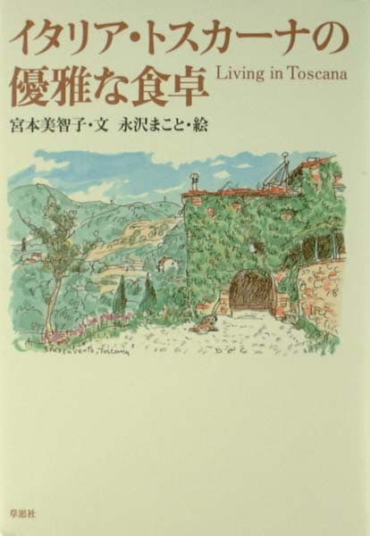 イタリア・トスカーナの優雅な食卓 | キッコーマン ホームページ