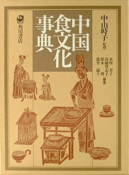 中国食文化事典 | キッコーマン ホームページ