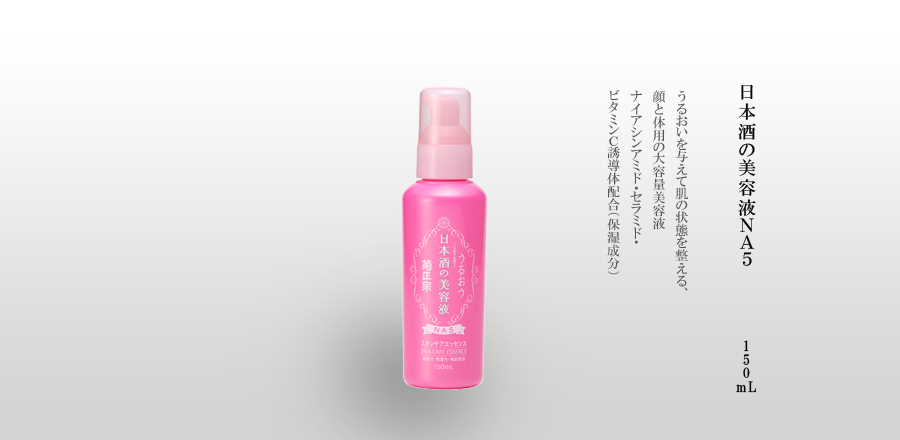 菊正宗 日本酒の美容液NA5 150mL｜菊正宗酒造～灘から世界へ。～