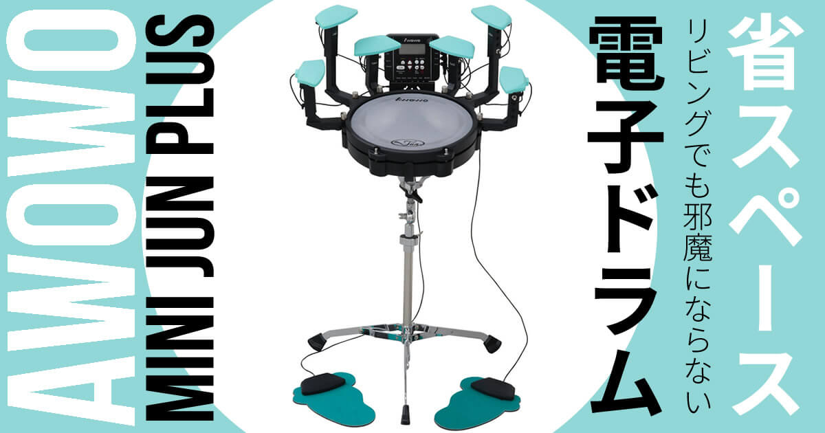 スペースを取らずに高品質なドラム体験を！超コンパクトな電子ドラム