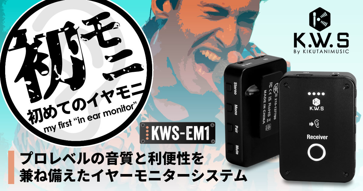 KWS EM1 - 初めてのイヤモニ「初モニ」 | キクタニミュージック