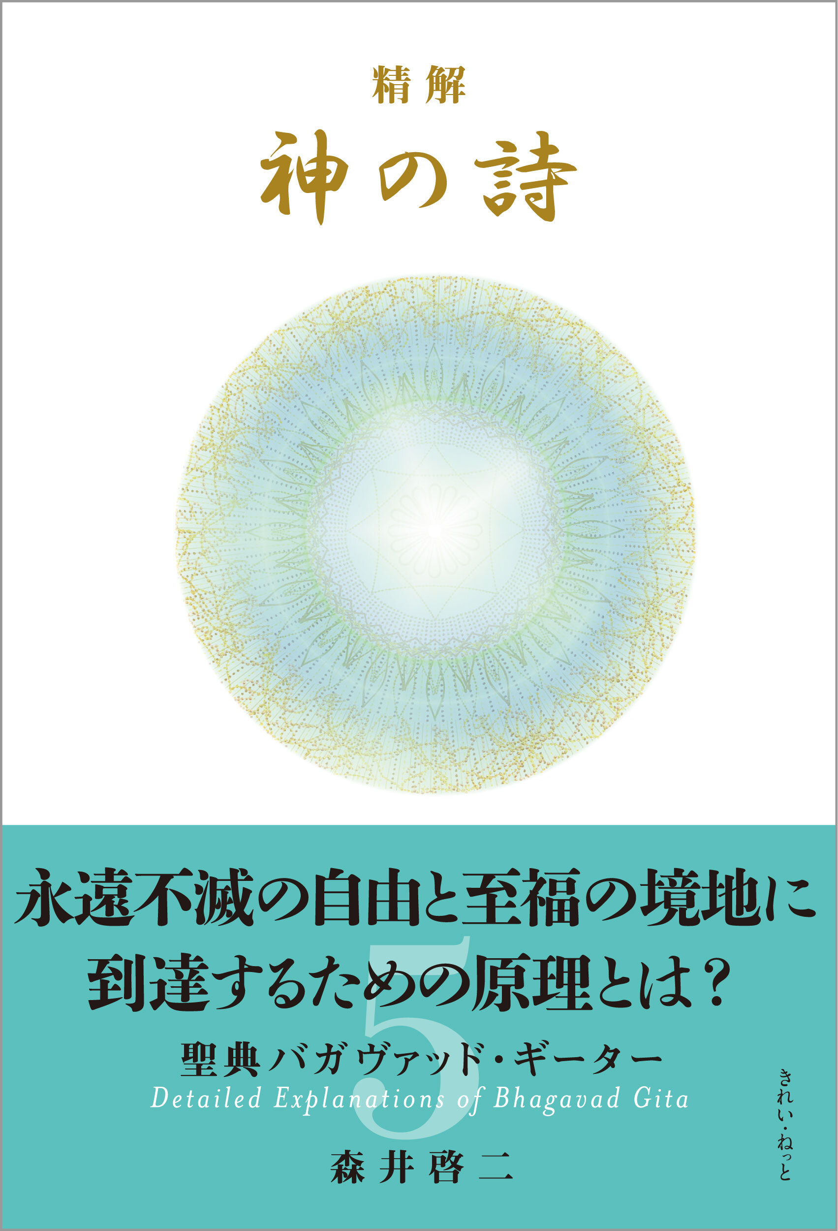 精解 神の詩 聖典バガヴァッド・ギーター 1〜8巻セット