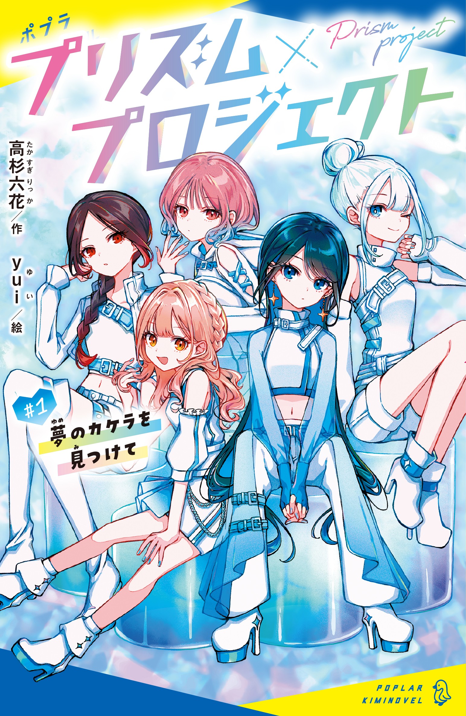 プリズム×プロジェクト#1夢のカケラを見つけて | 読みたい本が見つかる