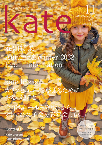 木更津・君津・富津・袖ケ浦の上質な情報を紡いだフリーマガジンkate