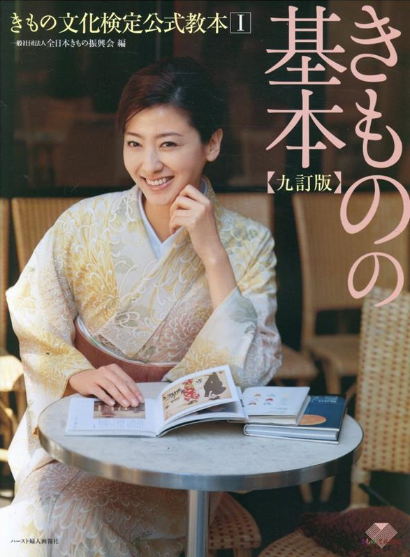 書籍 ｜ きもの文化検定 公式サイト