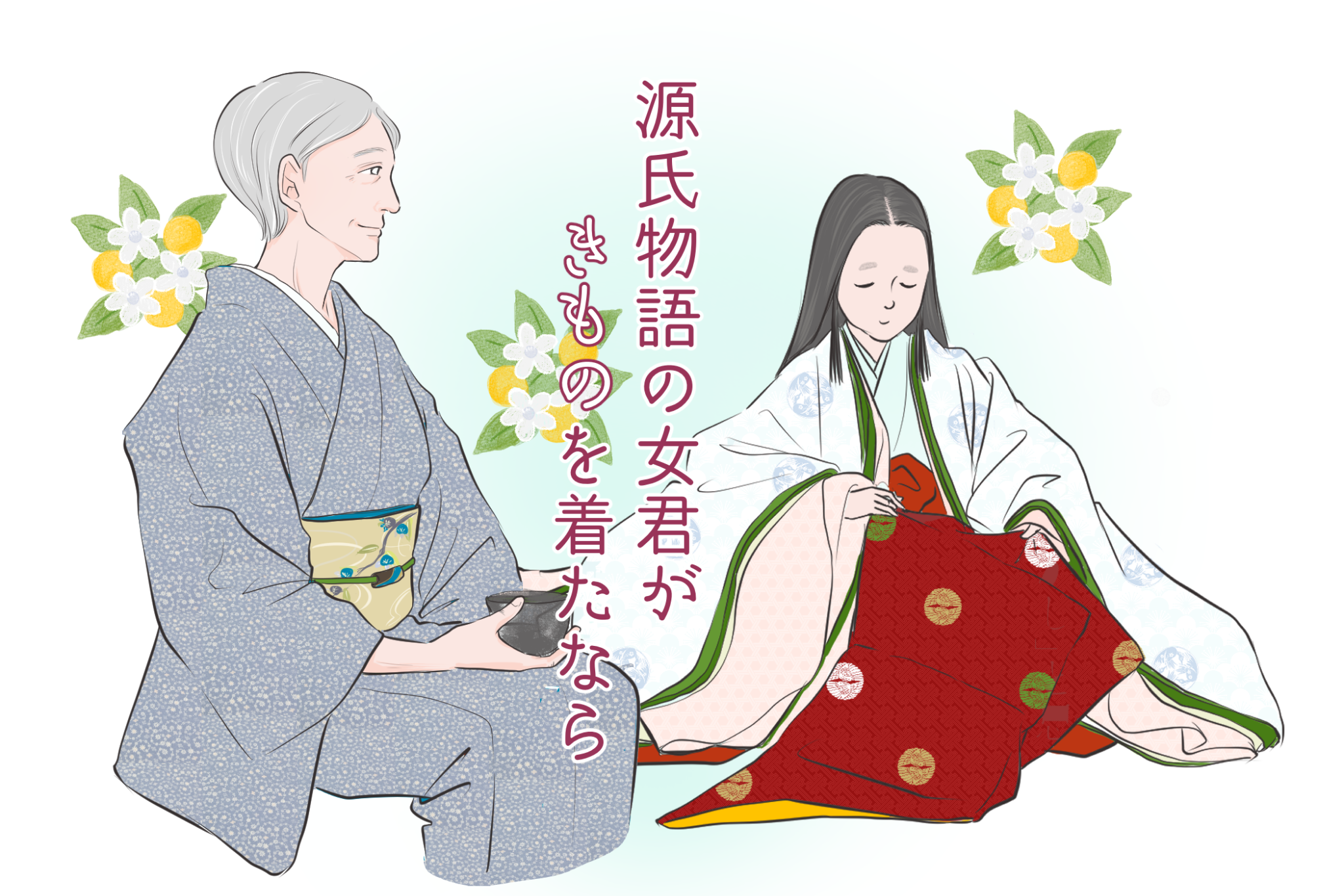 穏やかな感性で愛や友情を育む、秋好中宮 「源氏物語の女君がきものを