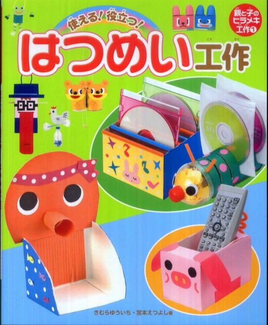 親と子のヒラメキ工作 使える！役立つ！はつめい工作 | きむらゆういち