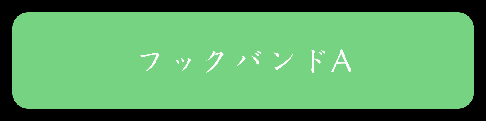 フックバンドA（4本入）「5543」