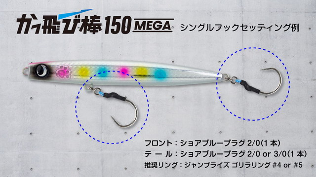 ジャンプライズ（JUMPRIZE） かっ飛び棒150MEGA 150mm/80g 【シーバス