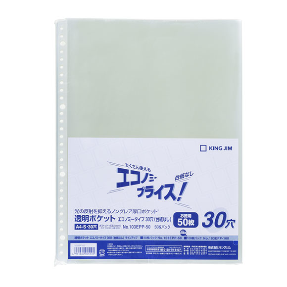 透明ポケット エコノミータイプ30穴(台紙なし) 103EPP-50 | 透明