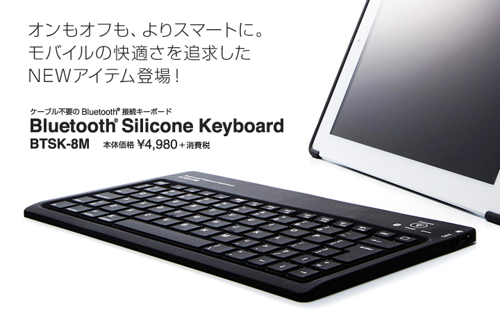 Bluetooth シリコンキーボード | その他製造中止商品 | ファイルと