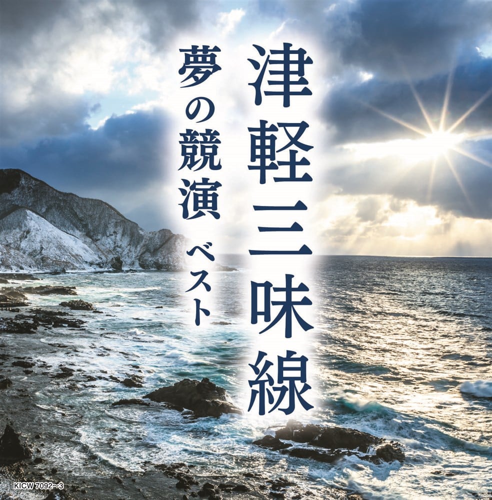 津軽三味線 夢の競演 ベスト キング・スーパー・ツイン・シリーズ 2024