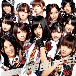 神曲たち AKB48 KING RECORDS OFFICIAL SITE