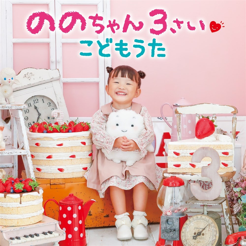 ののちゃん 3さい こどもうた どうよう・童謡 KING RECORDS OFFICIAL SITE