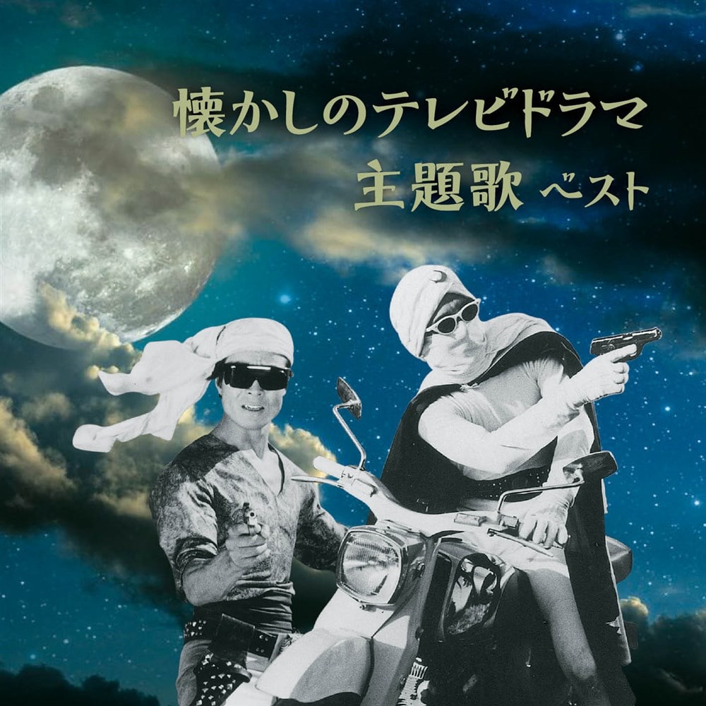 懐かしのテレビドラマ主題歌 ベスト キング・ベスト・セレクト・ライブ