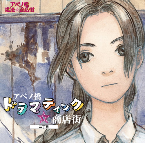 アベノ橋ドラマチック☆商店街ニ丁目 アベノ橋魔法☆商店街 KING