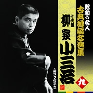 十代目柳家小三治 九 昭和の名人～キング古典落語名演集 KING RECORDS