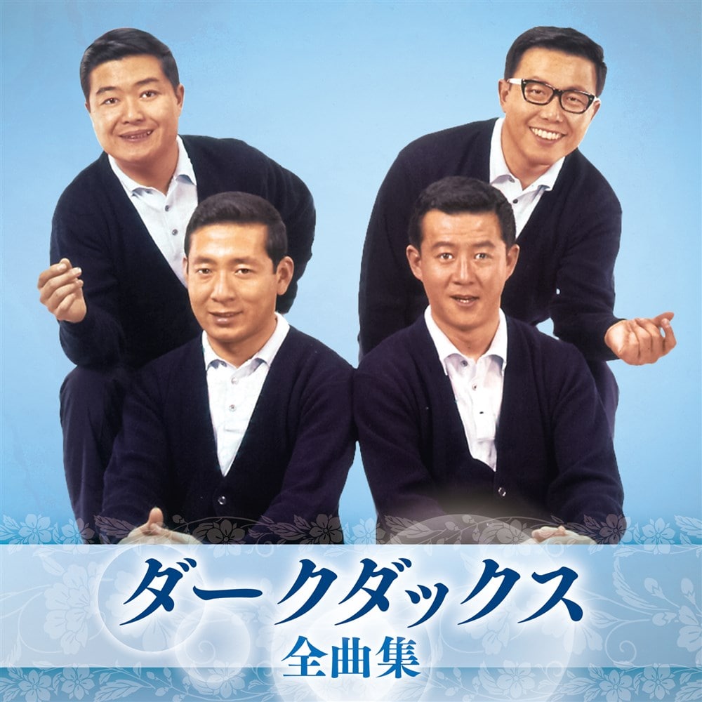 ダークダックス全曲集 ダーク・ダックス KING RECORDS OFFICIAL SITE