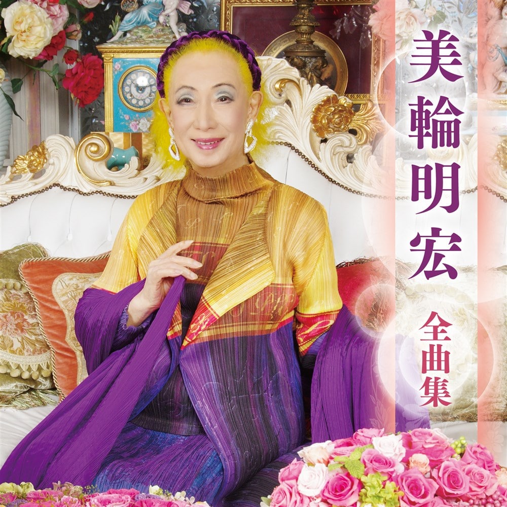 美輪明宏全曲集 美輪 明宏 KING RECORDS OFFICIAL SITE
