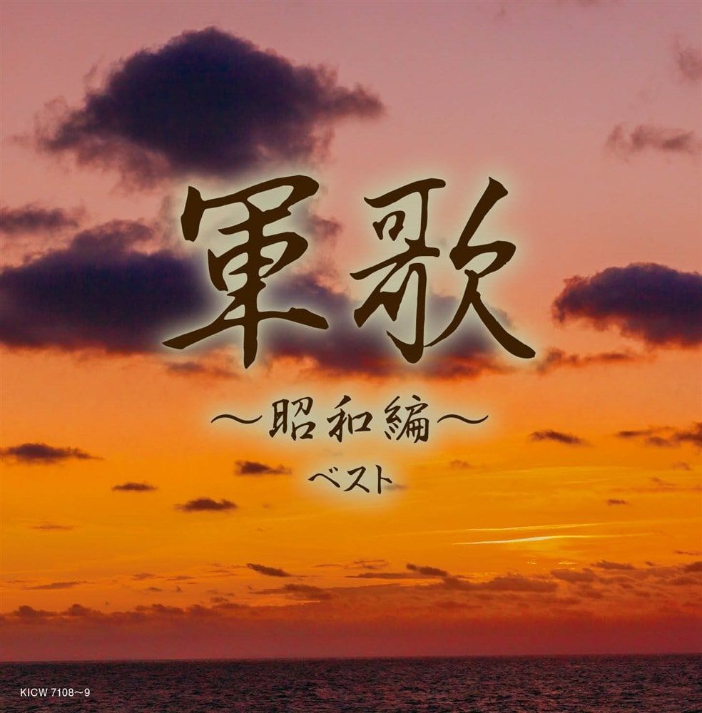 軍歌～昭和編～ ベスト キング・スーパー・ツイン・シリーズ 2024 V.A.