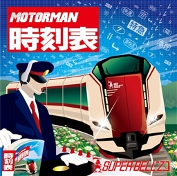 MOTOR MAN 時刻表 SUPER BELL