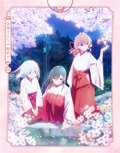 甘神さんちの縁結び Blu-ray Vol.4【期間限定版】 甘神さんちの縁結び