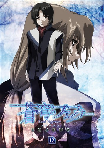 蒼穹のファフナー EXODUS 12 蒼穹のファフナー シリーズ KING RECORDS