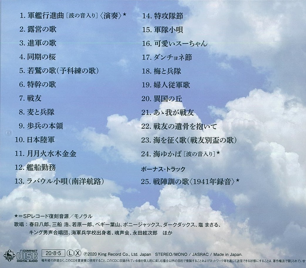 戦後75周年企画＞ 軍歌・戦時歌謡集～今、万感の想いを込めて～ ①彼方