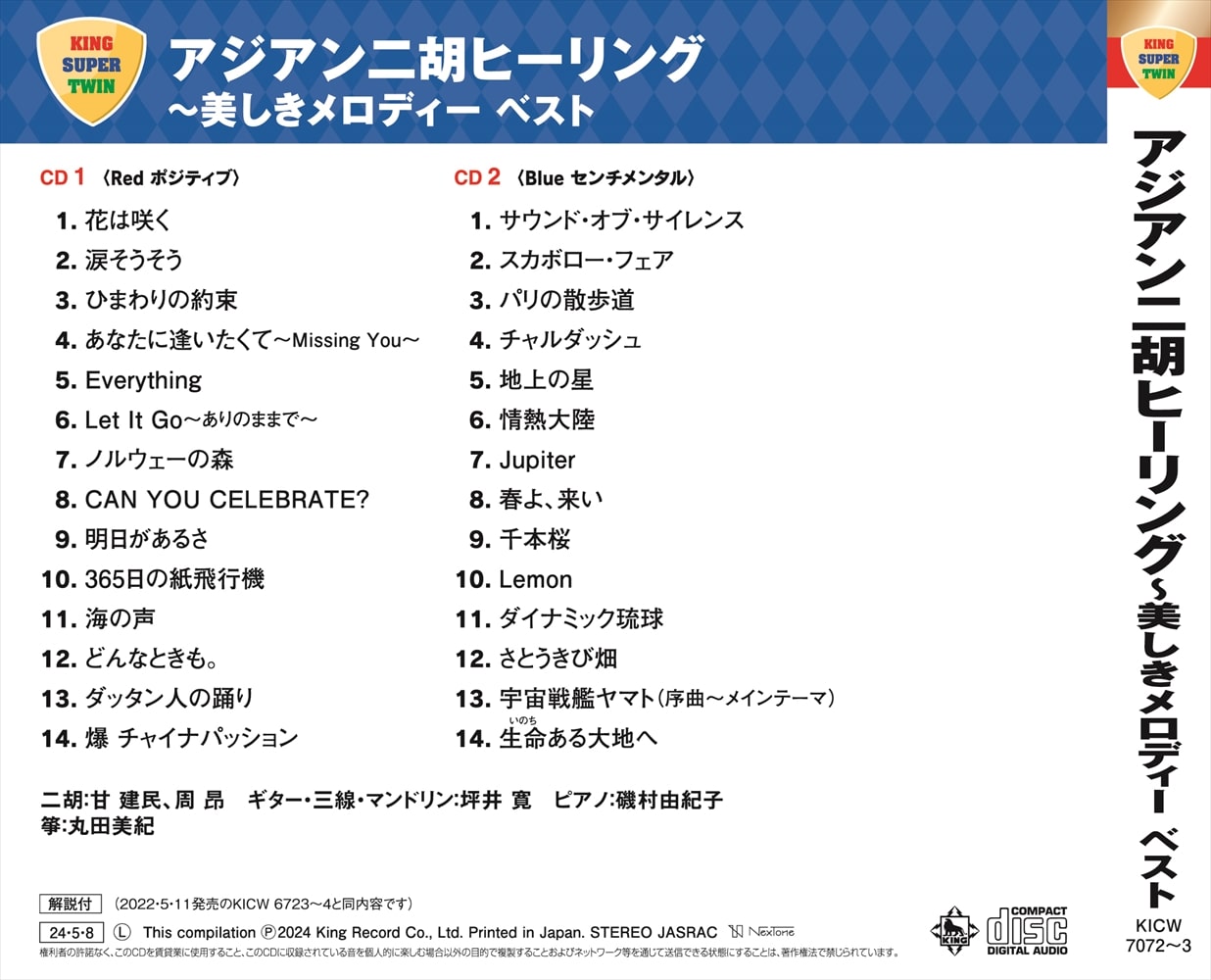 アジアン二胡ヒーリング～美しきメロディー ベスト キング・スーパー