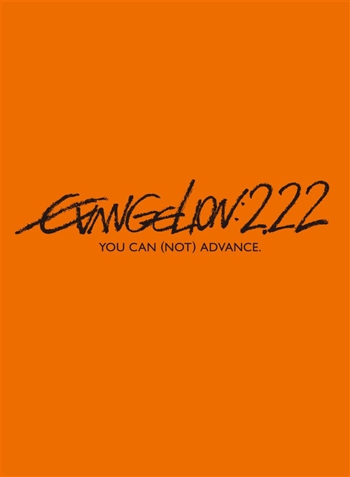 ヱヴァンゲリヲン新劇場版：破 EVANGELION:2.22 YOU CAN (NOT) ADVANCE