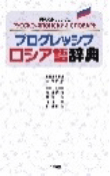 語学辞書 コンテンツ｜受験生・新入生応援サイト｜金沢大学生活協同組合