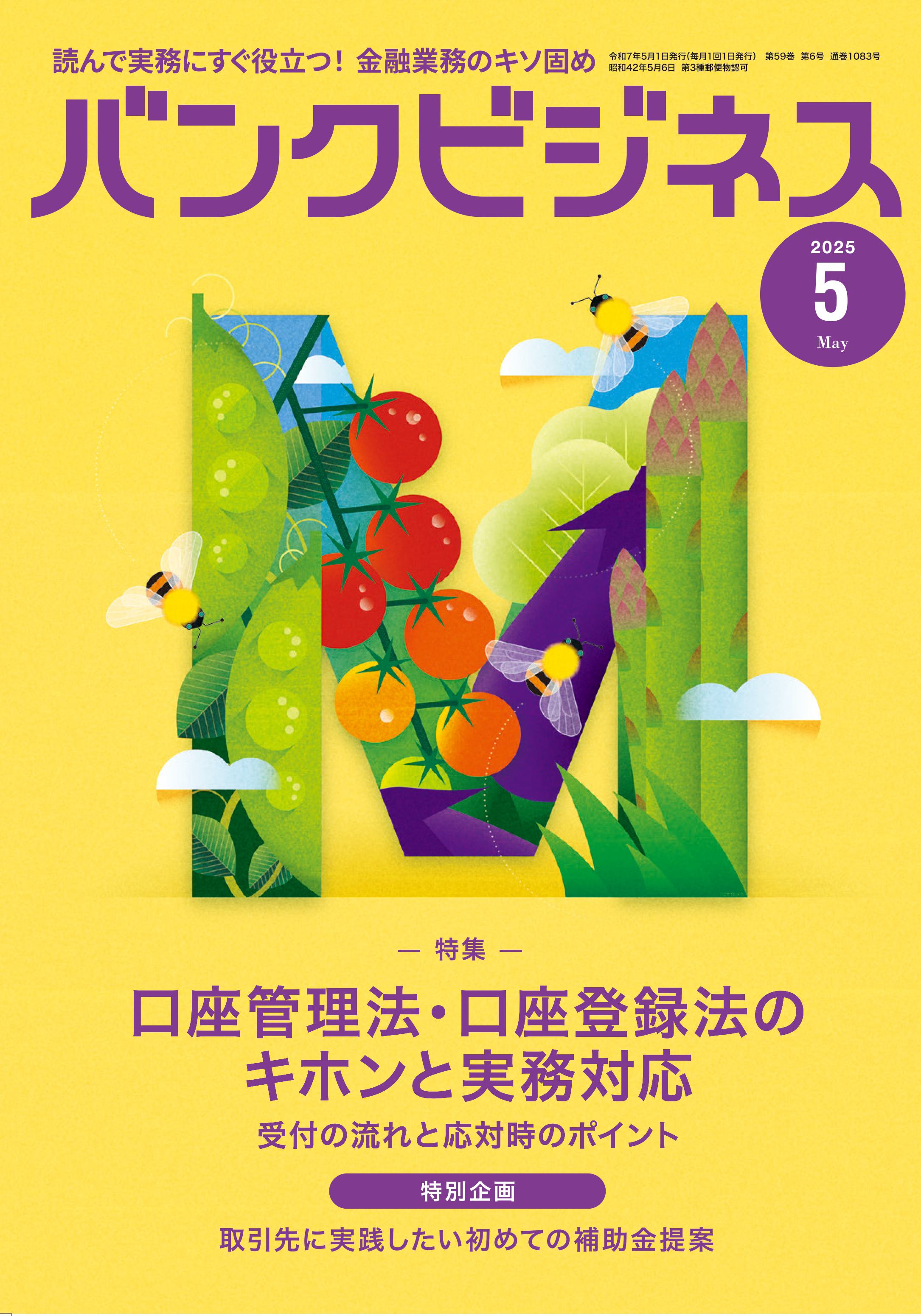 バンクビジネス NO.1083 2025年5月号 | 近代セールス社ブックストア