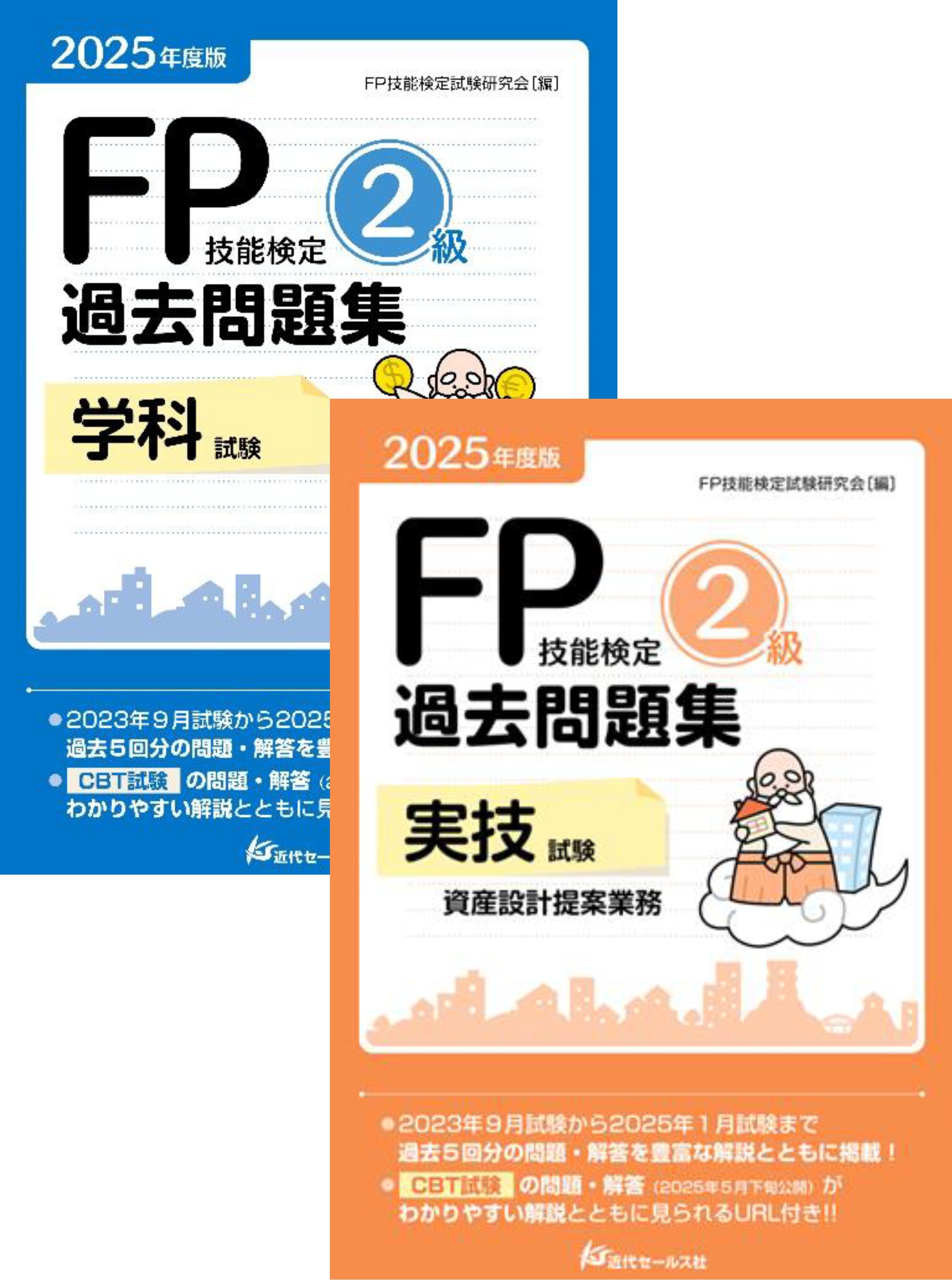 書籍 | 2025年度版 FP技能検定2級過去問題集 〈学科試験＋実技試験