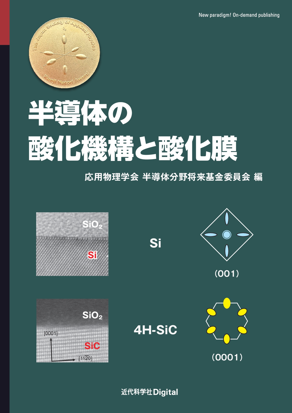 半導体の酸化機構と酸化膜 | 近代科学社
