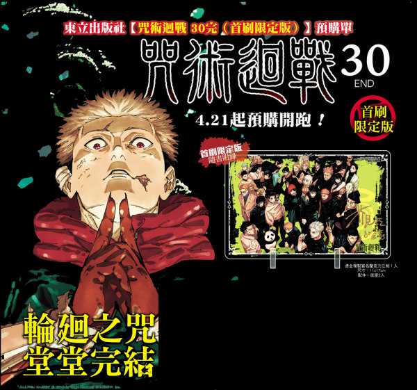 Taiwanese Book:JuJutsu Kaisen vol.30 Special ed. / Akutami, Gege