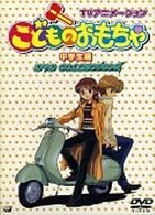 こどものおもちゃ～中学生編～ DVDコレクション - 紀伊國屋書店