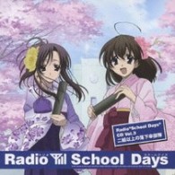 西園寺世界（河原木志穂）／Radio“School Days”CD
