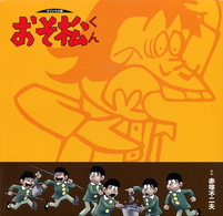 おそ松くん BOX - 紀伊國屋書店ウェブストア｜オンライン書店｜本