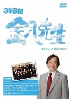3年B組金八先生 第8シリーズ DVD－BOX Ⅰ - 紀伊國屋書店