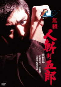 渡哲也 俳優生活55周年記念「日活・渡哲也DVDシリーズ」 無頼 人