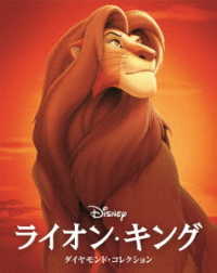 ライオン・キング ダイヤモンド・コレクション MovieNEX