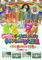 おかあさんといっしょ ぐ～チョコランタンとゆかいな仲間の大行進